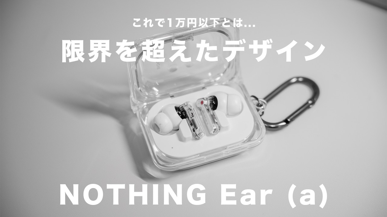 過去一「使ってて楽しい」イヤホン。Nothing Ear (a) レビュー！