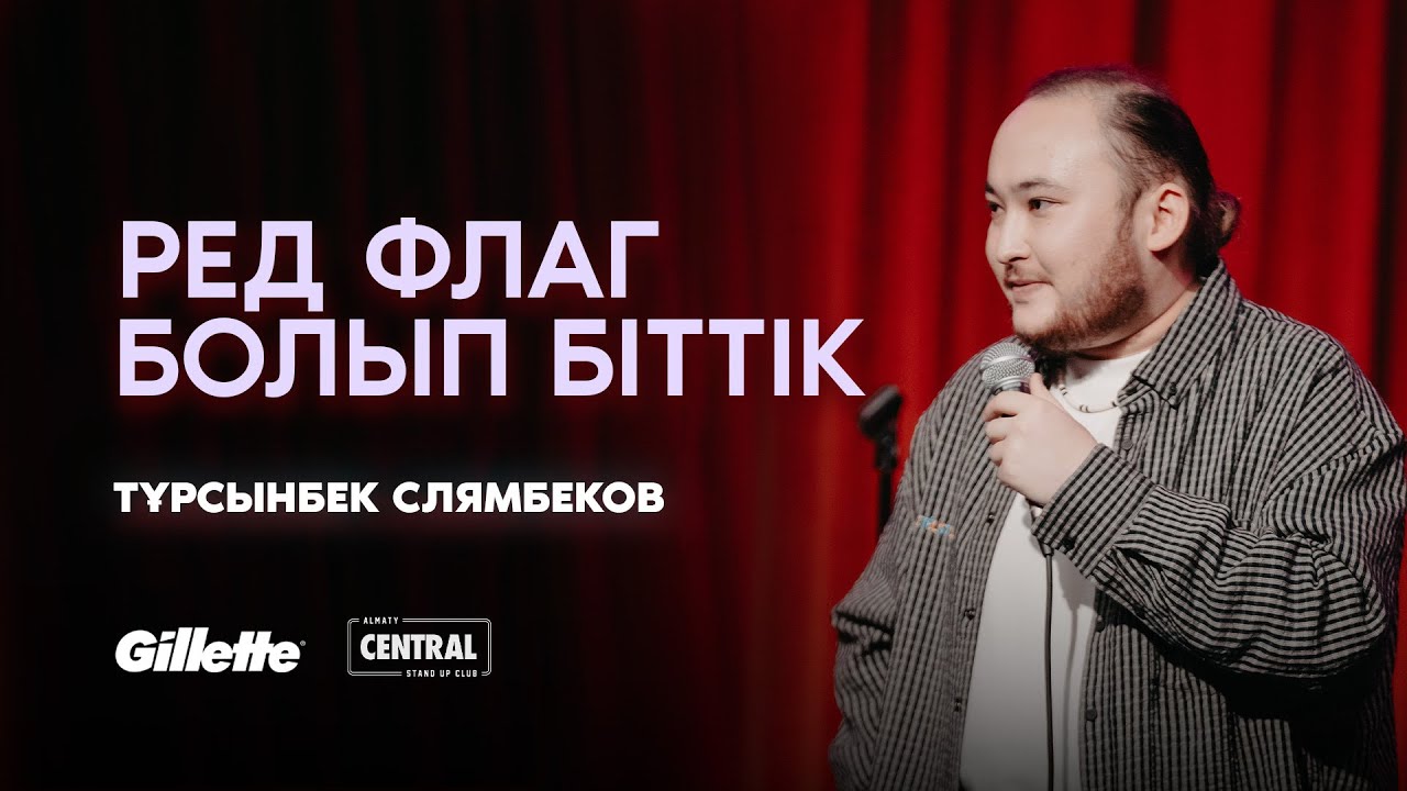 Френдзонадағы 6 жыл | Тұрсынбек Слямбеков | ҚАЗАҚША СТЕНДАП