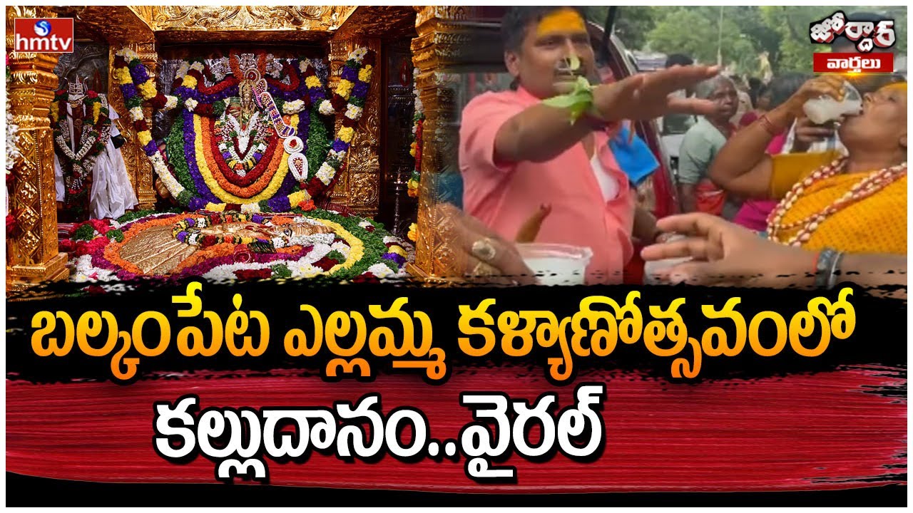 Jordar Varthalu : బల్కంపేట ఎల్లమ్మ కళ్యాణోత్సవంలో కల్లుదానం..వైరల్ | Balkampet Yellamamma Kalyanam