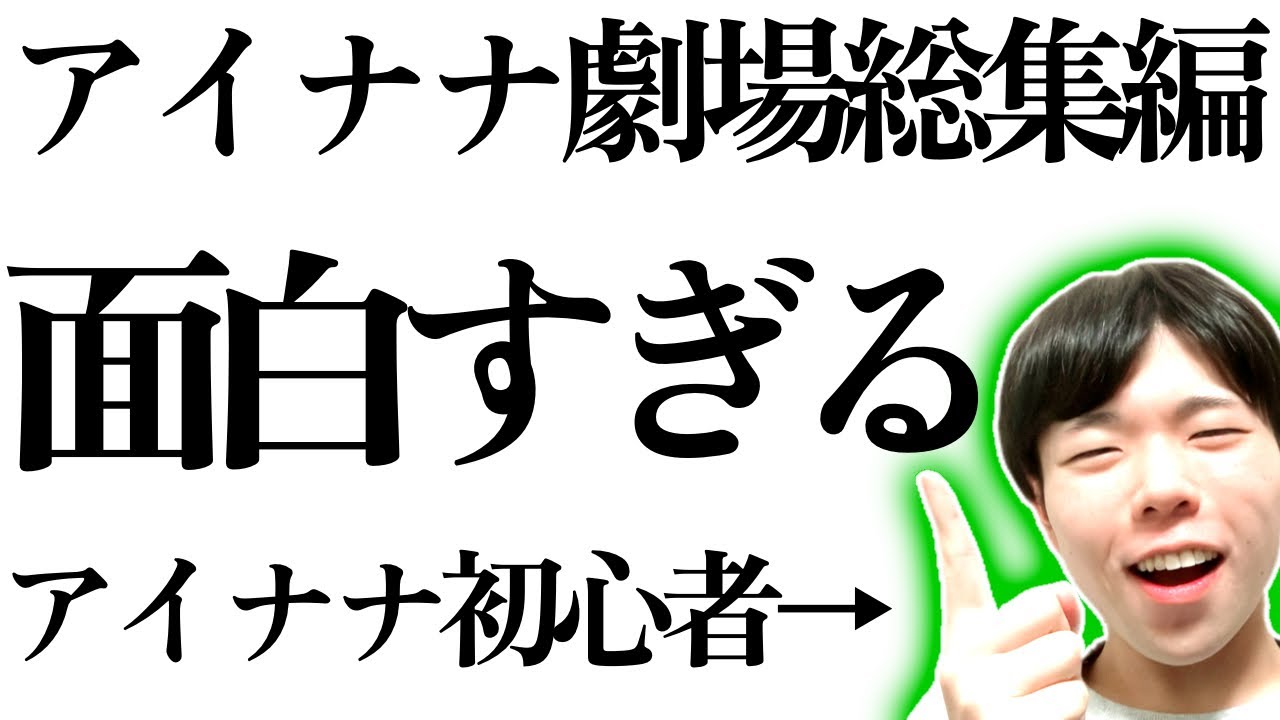 【アイナナ】FirstBEAT!劇場総集編を観てみたら面白すぎた！！/初心者がアイナナに沼るまで#61