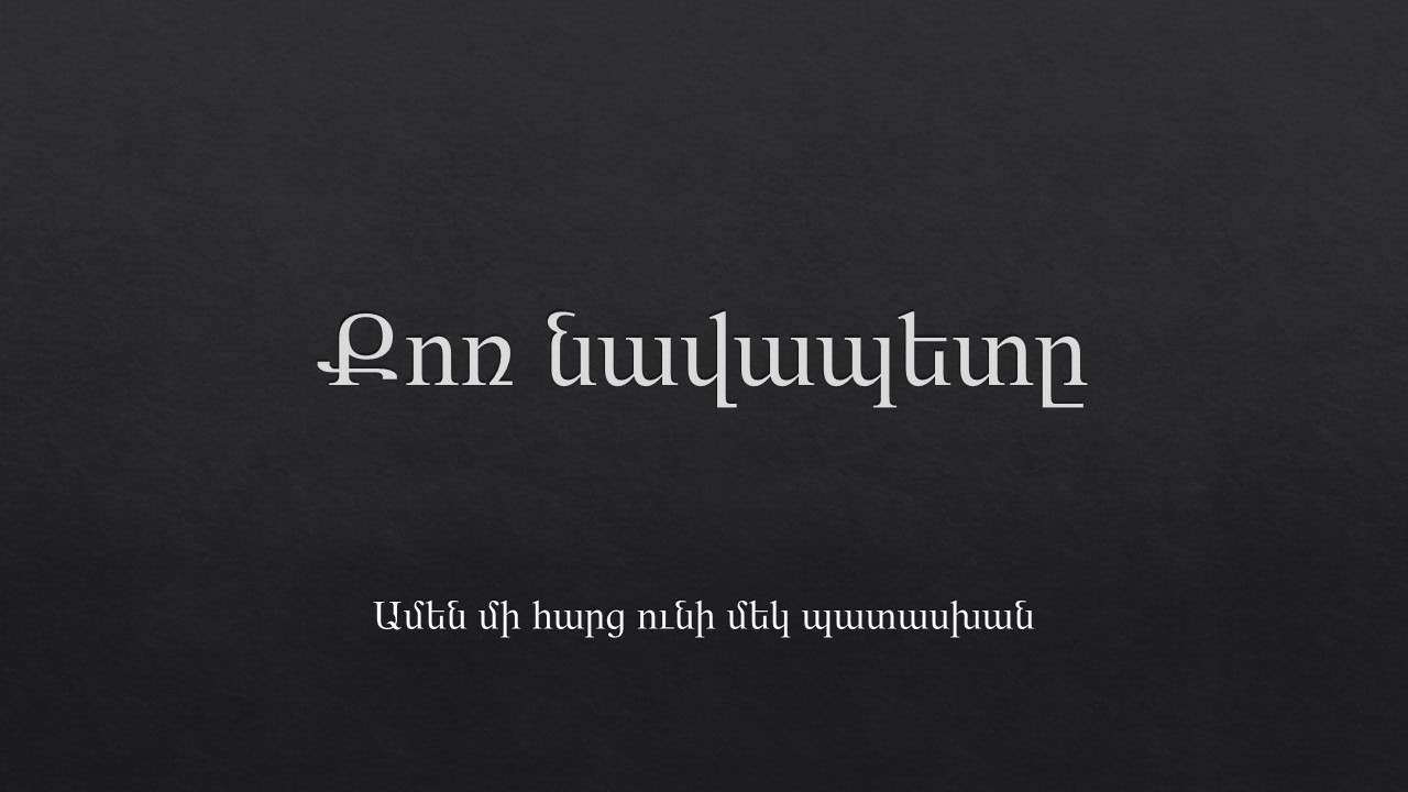 Քոռ նահապետը