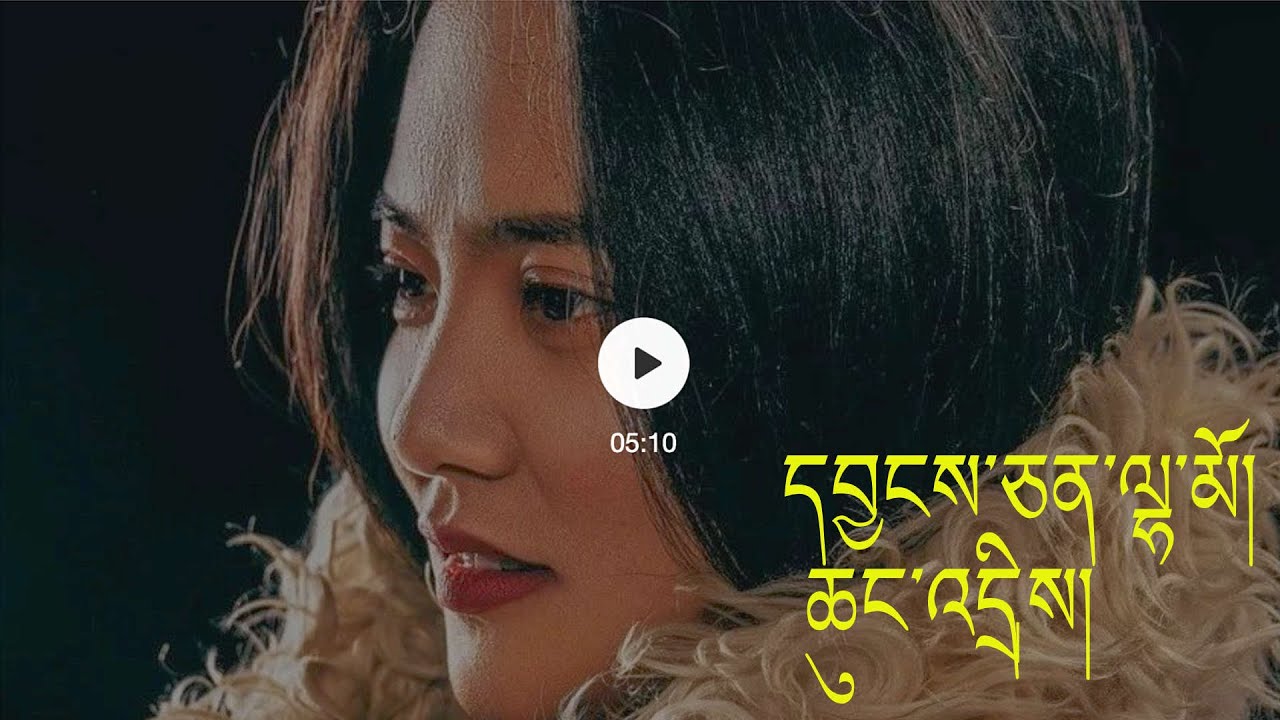 NEW TIBETAN SONG By YANGCHEN LHAMO ཆུང་འདྲིས། དབྱངས་ཅན་ལྷ་མོ།
