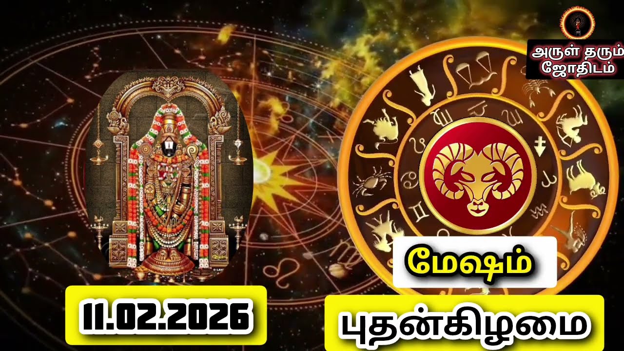 11.02.26 புதன்கிழமை இன்றைய ராசிபலன் ஜோதிடம்|நல்ல காலம் பிறக்குது#trending  #rasipalantoday