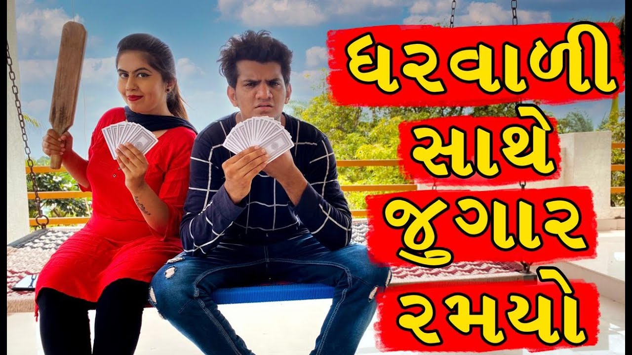 ઘરવાળી સાથે જુગાર | Atik shekh | Ajay garchar | Comedy gujarati | Gal galiya comedy video