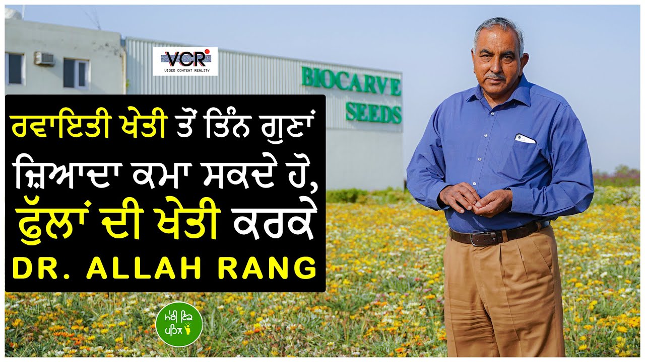 Dr. Allah Rang | BioCarve Seeds | Flower Planting in Punjab | Punjabi Entrepreneur | Meri Ikk Pehal