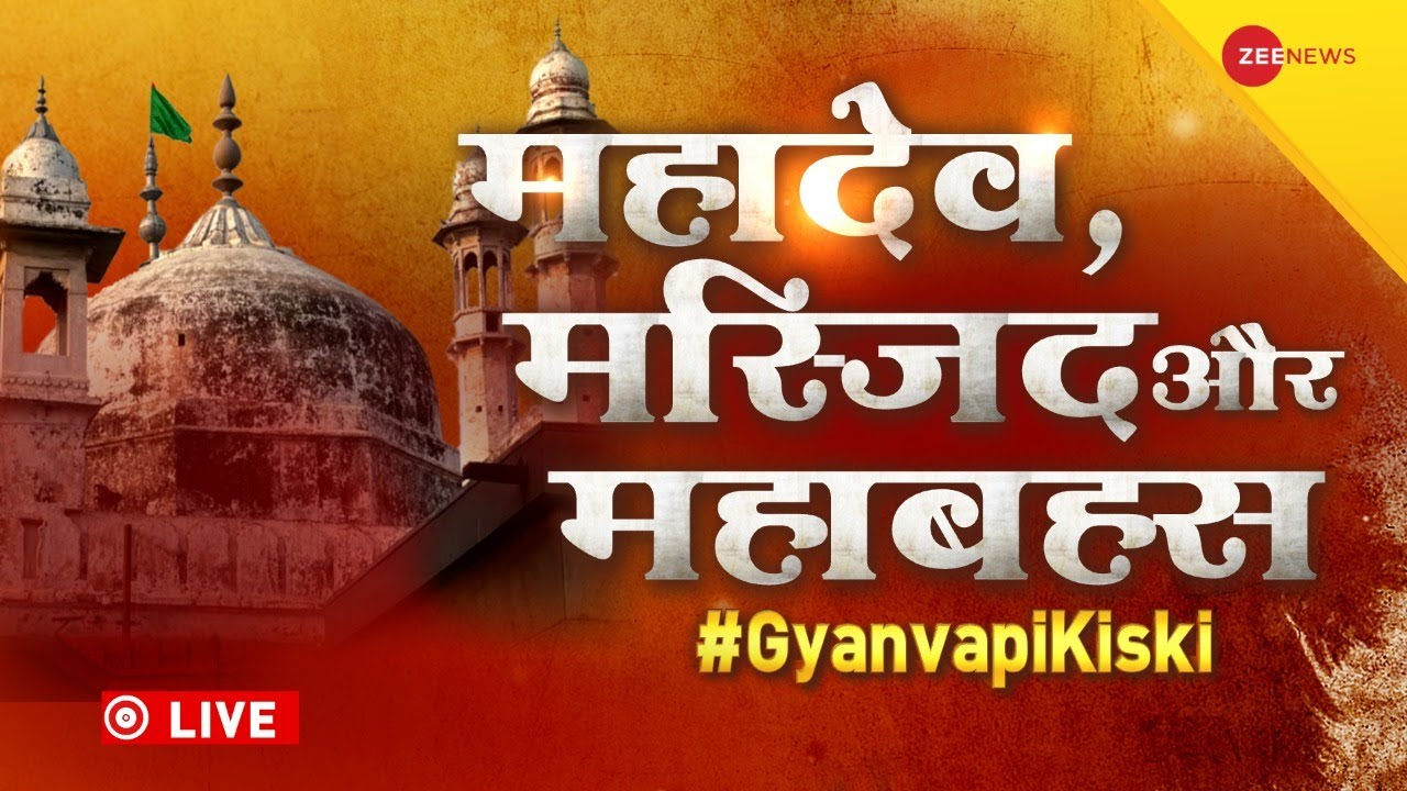 LIVE TV: ज्ञानवापी पर Kashi में कुरुक्षेत्र? | Gyanvapi Masjid Survey | Shringar Gauri Temple