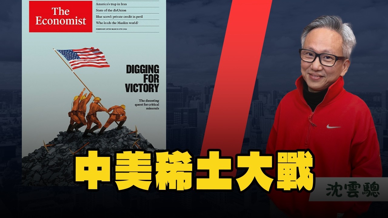 '26.03.03【豐富│蘭萱時間】沈雲驄談「經濟學人：中美稀土大戰」