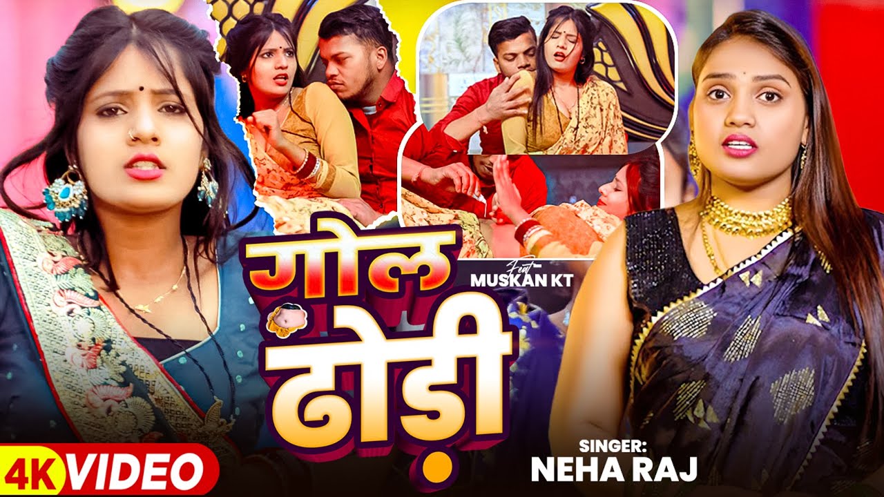 #Video | गोल ढोड़ी | #Neha Raj का धमाकेदार गाना | Gol Dhodi | Ft. #Muskan KT | Bhojpuri Hit Song