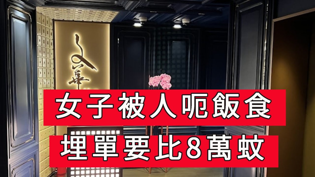 「女子被人呃飯食 埋單要比8萬蚊」 #廣東話