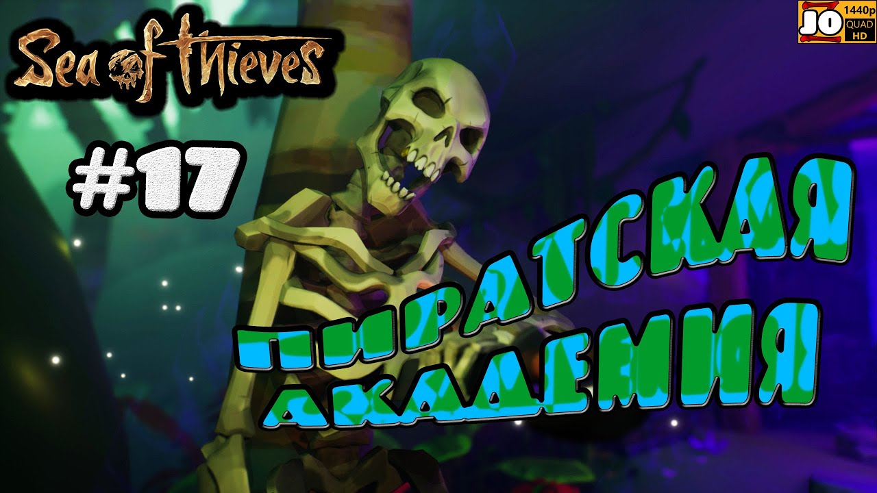 [ 2k ] 💀 ПИРАТСКАЯ АКАДЕМИЯ  | №17 ⚡ ◄ Sea of Thieves