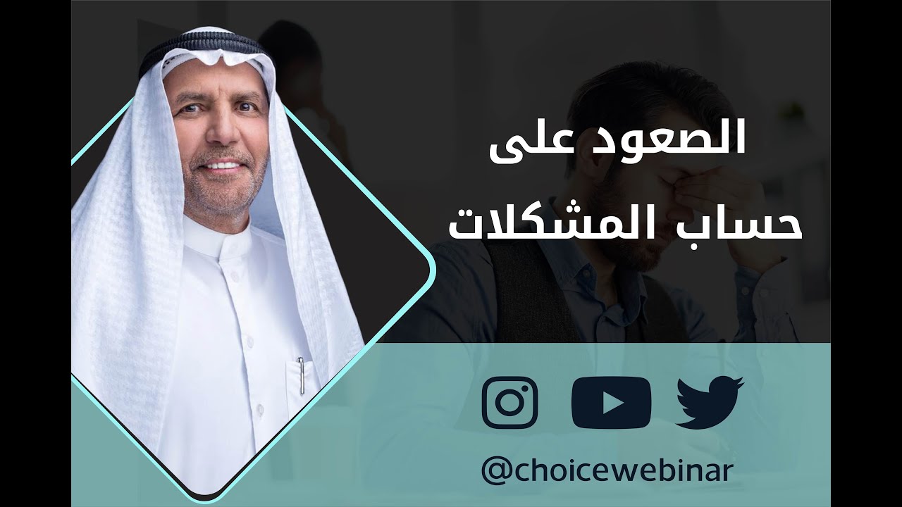 الصعود على حساب المشكلات - الدكتور بشير الرشيدي