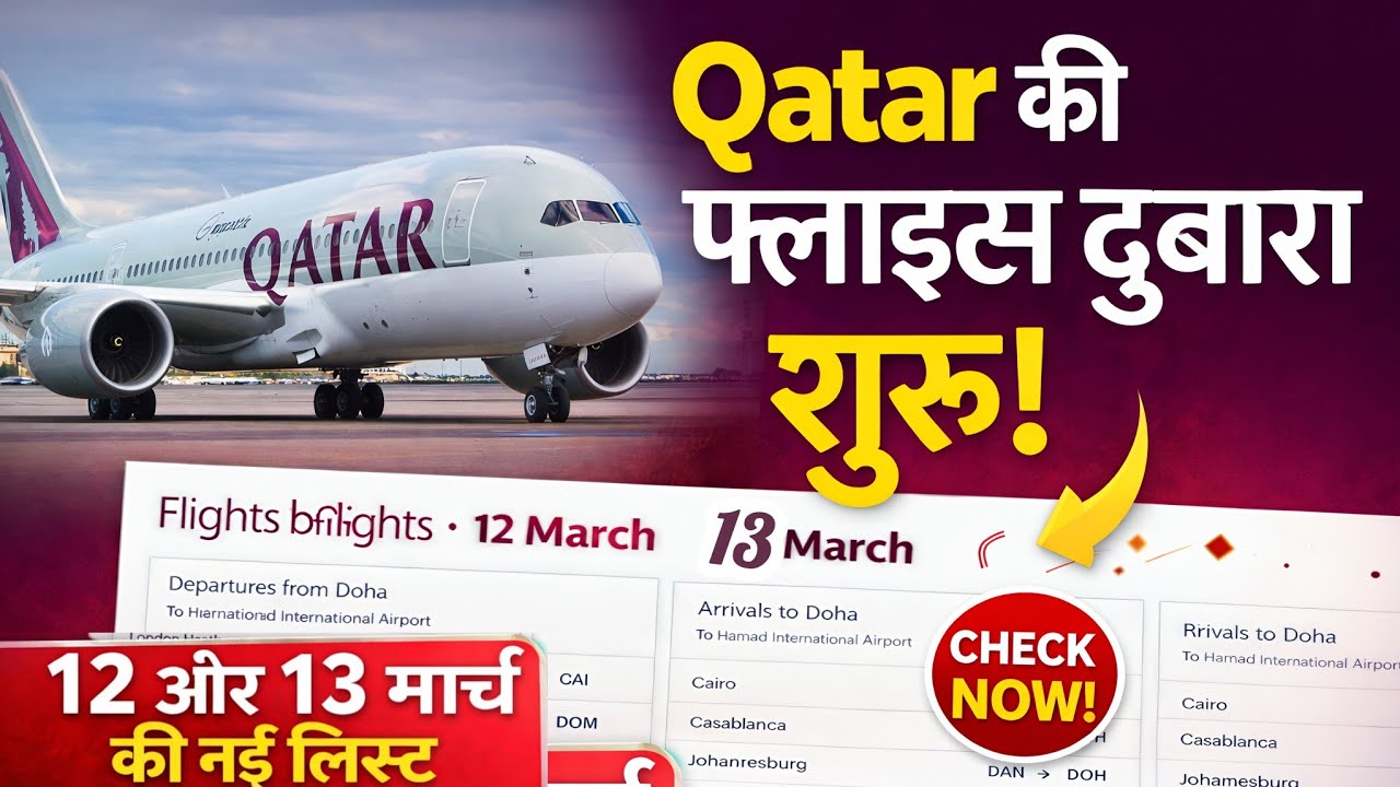 😍Qatar Flights फिर शुरू? ✈️12–13 March Flight List 😲| Doha Update”