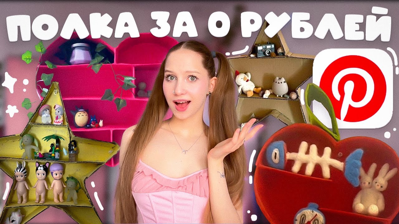 ПОВТОРЯЮ ПОЛКУ из Pinterest ЗА 0 рублей, ПОЛКА ИЗ КАРТОНА СВОИМИ РУКАМИ,  украшаю комнату ИЗ МУСОРА✨