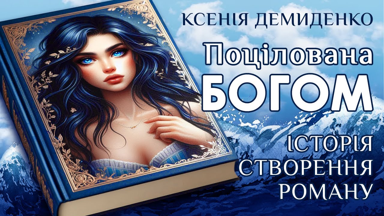 ПОЦІЛОВАНА БОГОМ. Історія створення роману #історіїжиття #книгиукраїнською #прокохання
