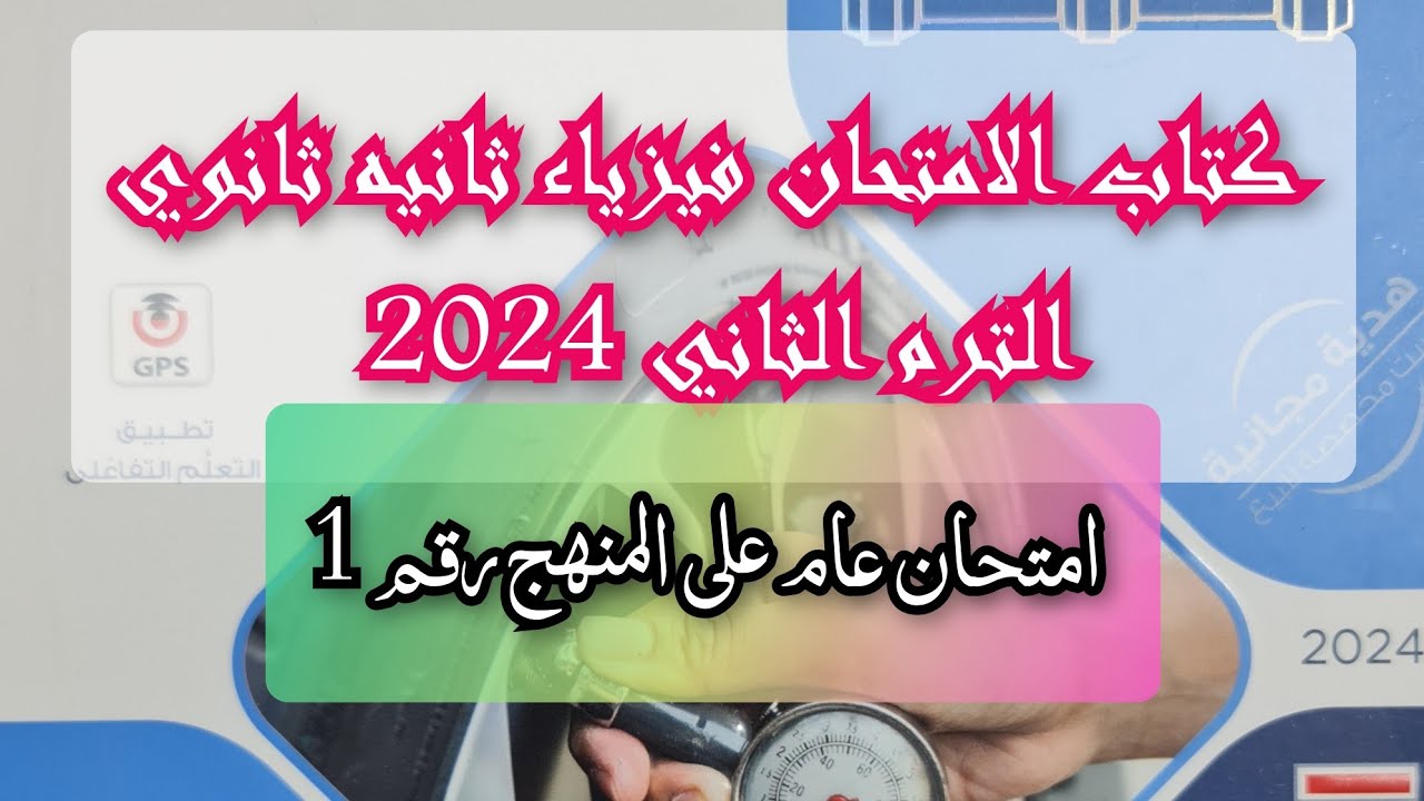 حل امتحان عام على المنهج رقم 1 كتاب الامتحان فيزياء 2024 الصف الثاني الثانوى الترم الثاني