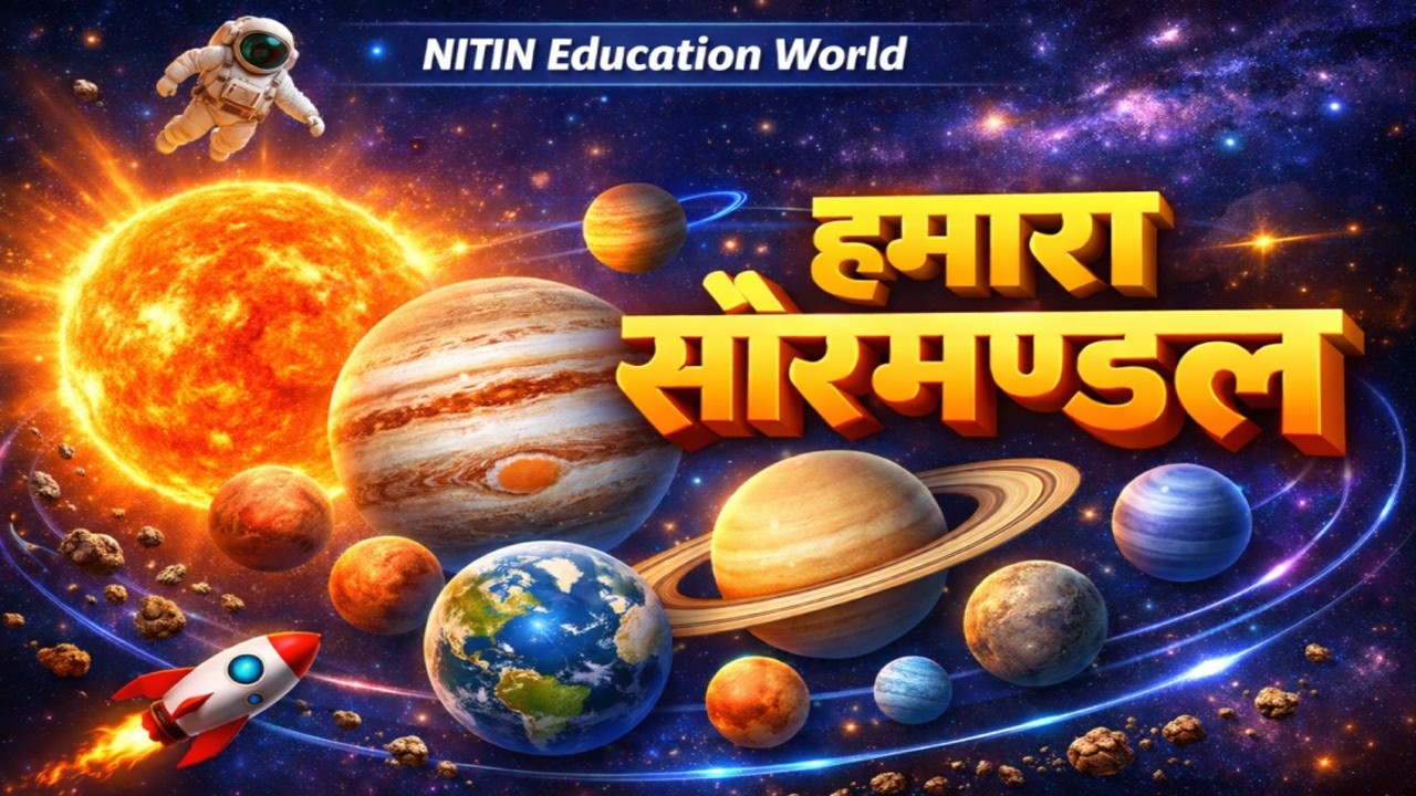हमारा सौरमंडल