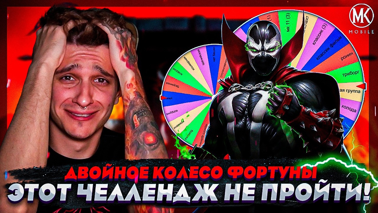 ДВОЙНОЕ КОЛЕСО ФОРТУНЫ! ЭТОТ ЧЕЛЕНДЖ НЕВОЗМОЖНО ПРОЙТИ!