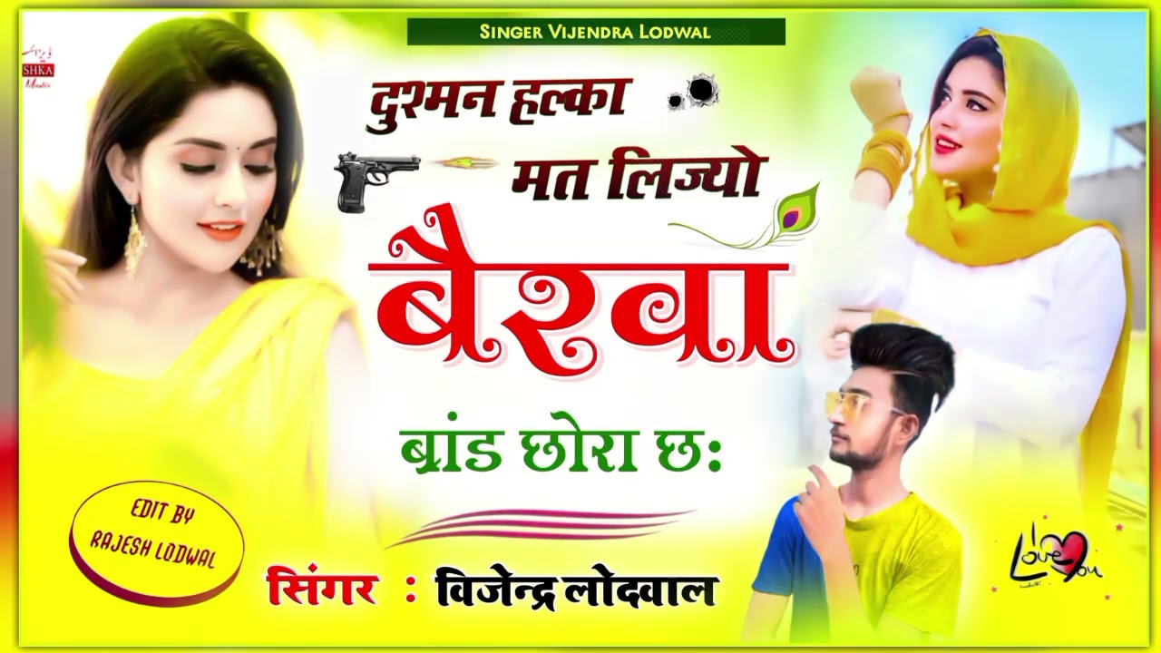 दुश्मन हल्का म मत लिज्यो बैरवा ब्रांड छोरा छः Singer Vijendra Lodwal Meena Geet!!