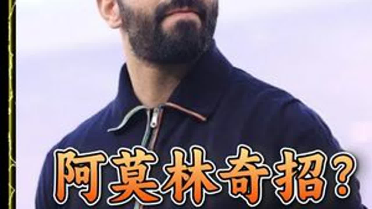 欧联决赛惊天变阵！阿莫林酝酿奇招！ #欧联杯 #曼联 #阿莫林 #B费