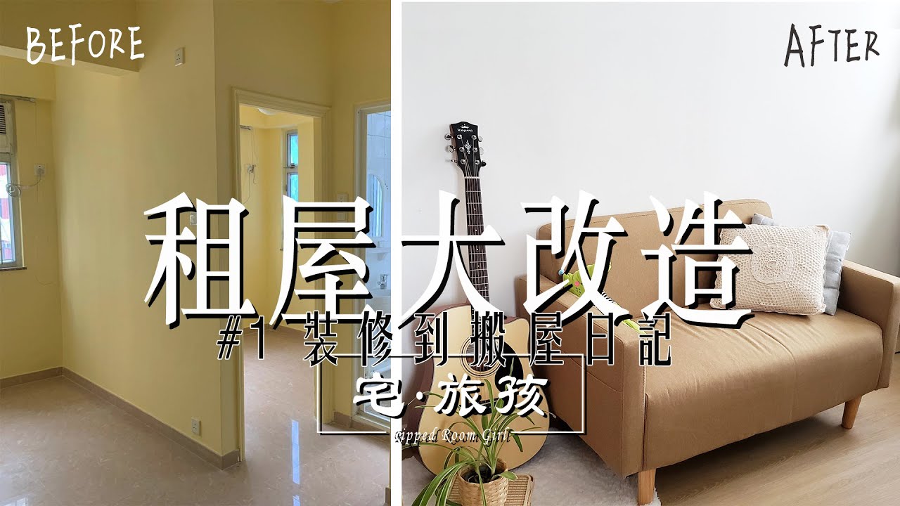 裝修到搬屋日記💥  |  舊樓DIY大改造 #1   | 宅旅孩🍒