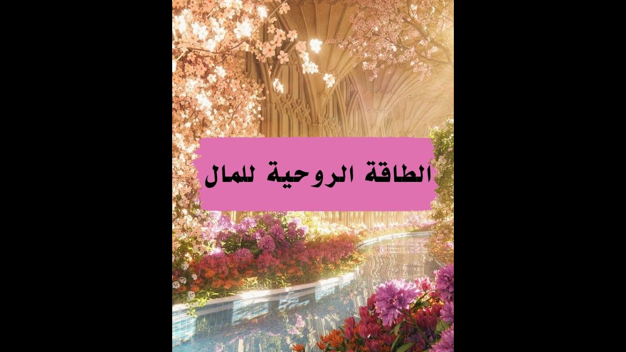الطاقة الروحية للمال