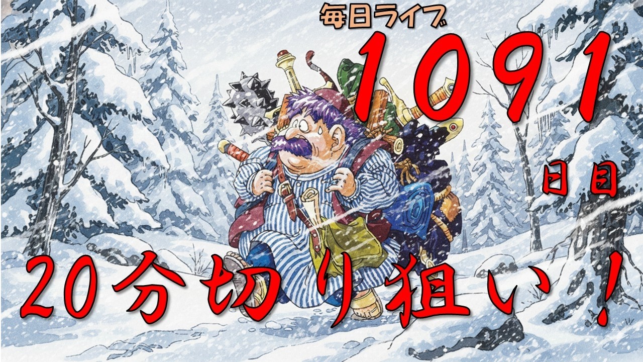 R8/1/30　【チャレンジは３回だけ！31:47.17】【毎日ライブ１０９１日目！】不思議のダンジョン２０分切り狙いライブ！【トルネコRTA】