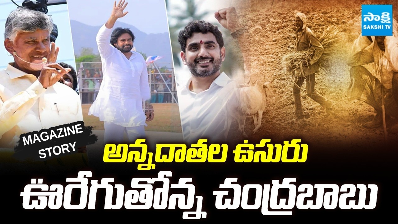 Magazine Story: Chandrababu Enjoy With Public Funds | Pawan Kalyan | Lokesh | @SakshiTV