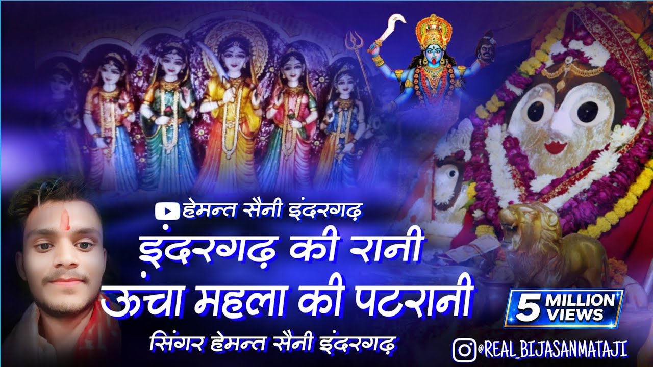 इंदरगढ़ की रानी - Call 9511552408 🚩 Indergarh Ki Rani - Hemant Saini Indergarh | Bijasan Mata Bhajan