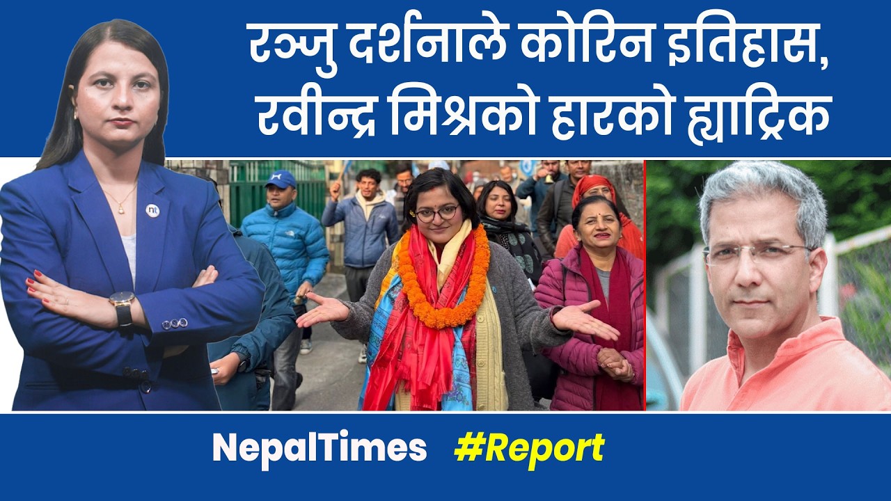 रास्वपाको जितको खाता खुल्यो, रञ्जुले भत्काइन् कांग्रेसको किल्ला || Nepal Times