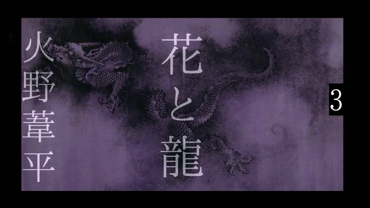 朗読　火野葦平『花と龍』３