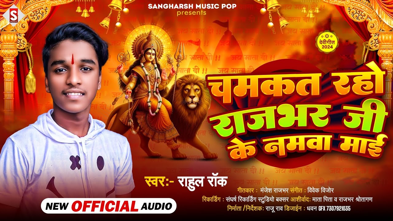 चमकत रहो राजभर जी के नमवा माई|| Chamkat Raho Rajbhar Ji Ke Namawa Mai || Rahul Rock new bhakti song