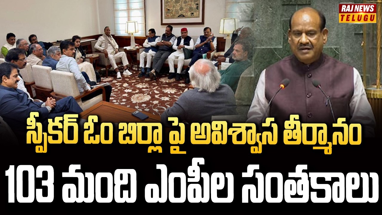 స్పీకర్ ఓం బిర్లా పై అవిశ్వాస తీర్మానం..103 మంది ఎంపీల సంతకాలు | No Confidence Motion on Speaker