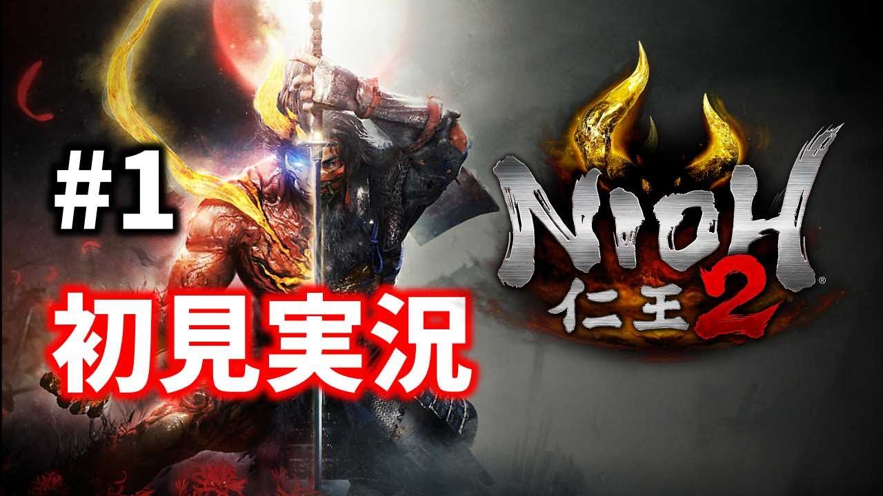 【#1】祝☆フリープレイ！気合いの初見プレイ【仁王2】