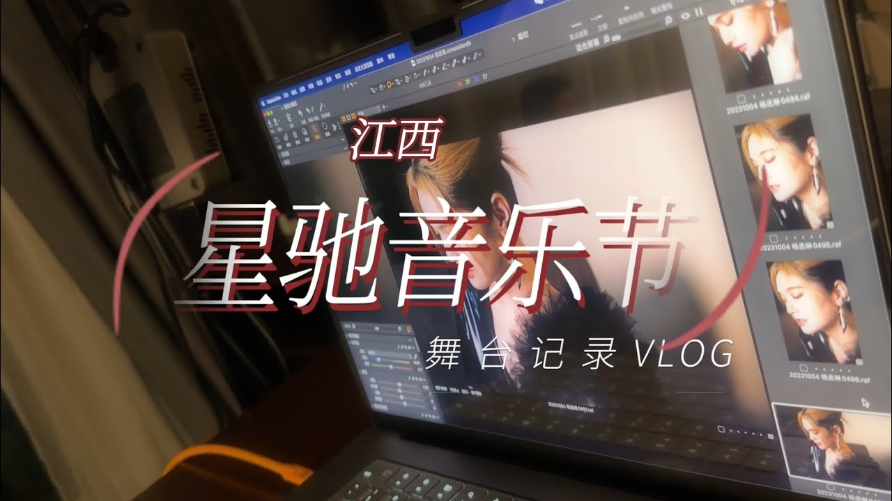 【楊丞琳】江西星馳音樂節舞台紀錄VLOG