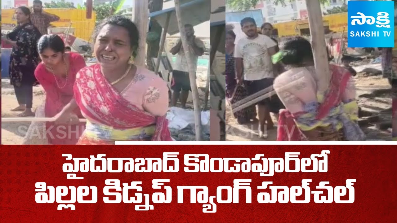 Child kidnapping gang Halchal in Hyderabad Kondapur | Kondapur Child Kidnap Gang | SakshiTV