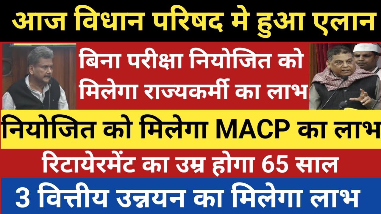 आज सदन मे हुआ एलान।बिना परीक्षा नियोजित को मिलेगा राज्यकर्मी लाभ।नियोजित को मिलेगा MACP लाभ 3 वर्ष
