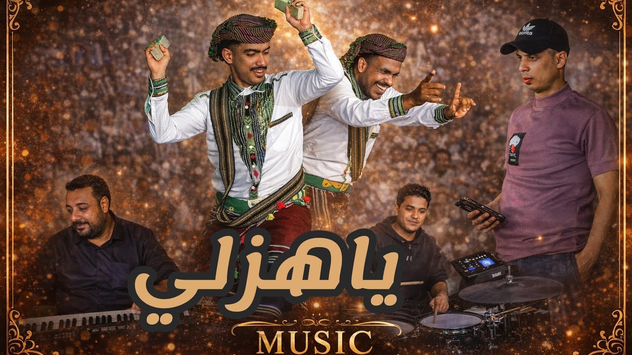 ياهزّلي باميلا | موسيقى تحرّك الإحساس