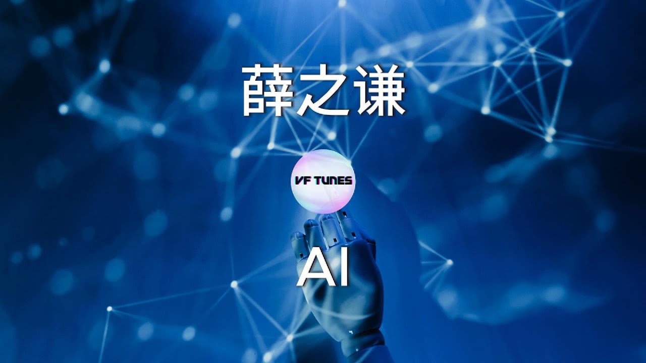 【薛之谦：AI 】歌词 Lyrics