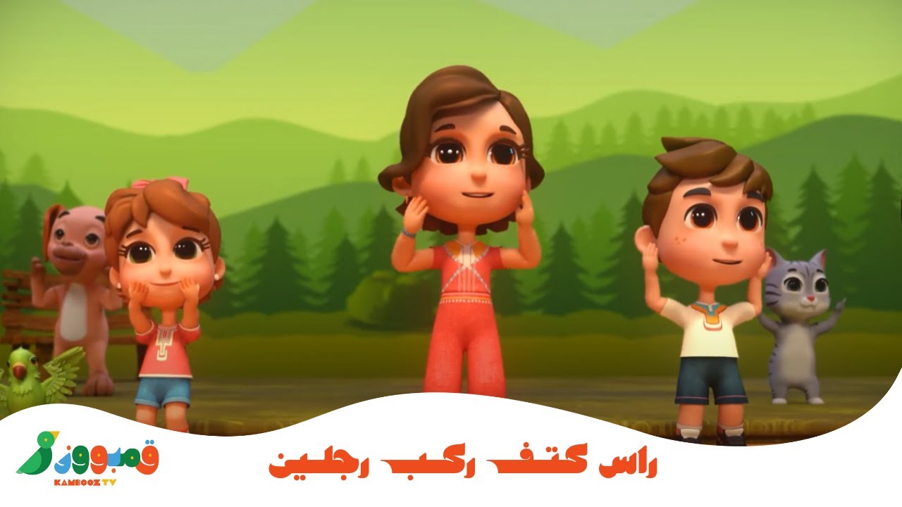 راس كتف ركب رجلين 🙆🏻‍♂👣 | Head, Shoulders, Knees and Toes Arabic