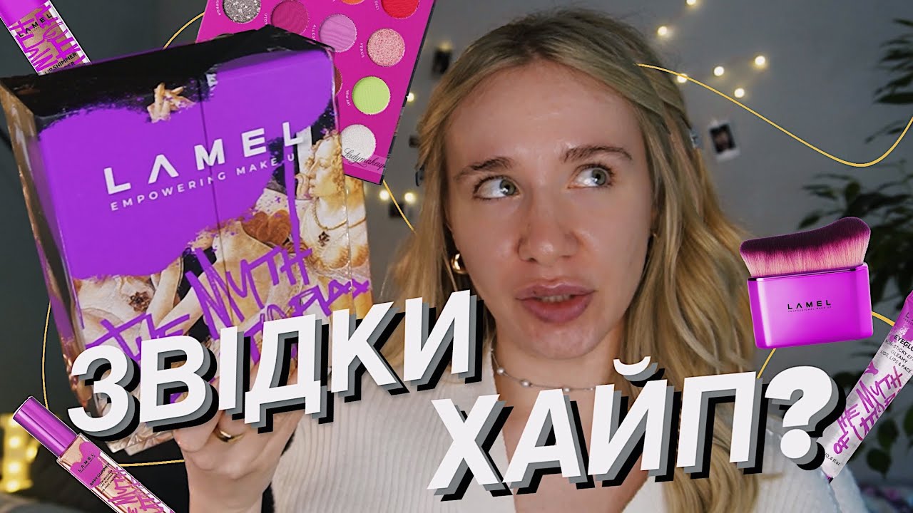 ТЕСТУЄМО НОВИНКИ ВІД LAMEL 🔮 | чи варта уваги колекція, про яку вже всі говорять?