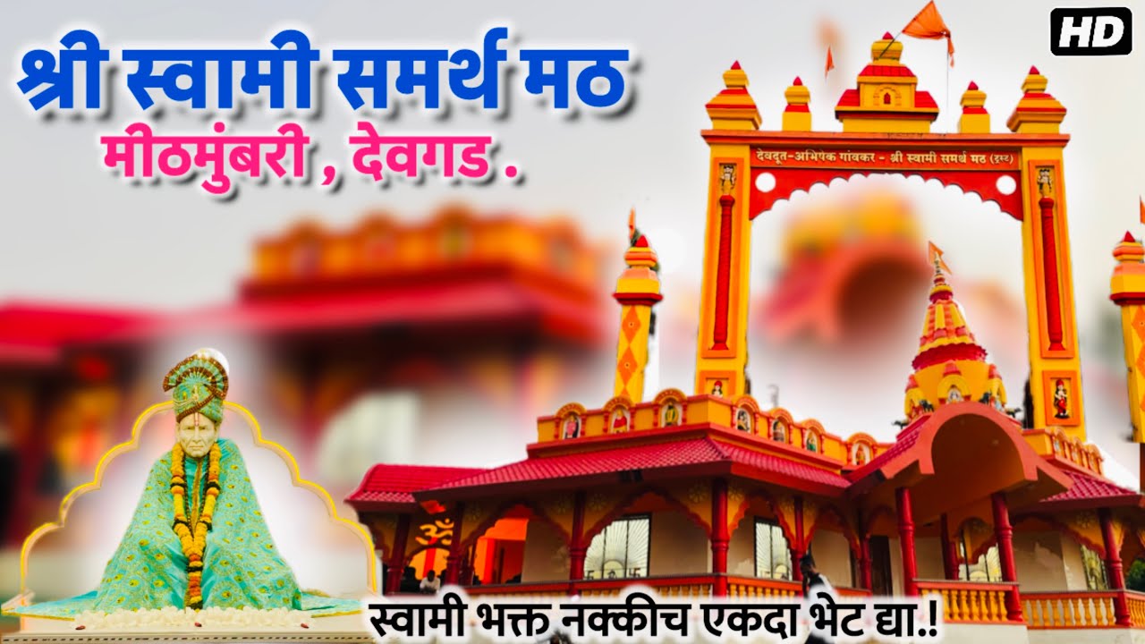 Shree Swami Samarth Math Mithmumbari | देवदूत अभिषेक गावकर श्री स्वामी समर्थ मठ मीठमुंबरी, देवगड.📍