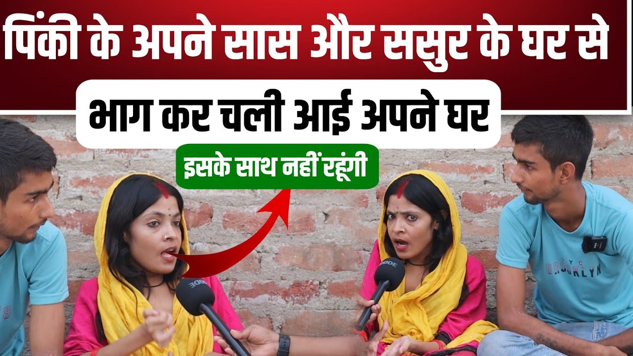 आखिर पिंकी अपने सास और ससुर के पास से क्यों वापस आ गई ? pinkyshivamdubey