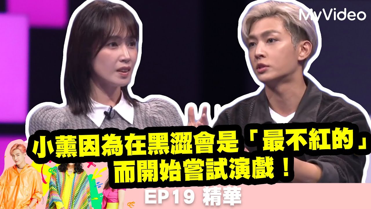 小薰因為在黑澀會是「最不紅的」而開始嘗試演戲！《36題愛上你》EP19精華｜MyVideo每周日 線上收看