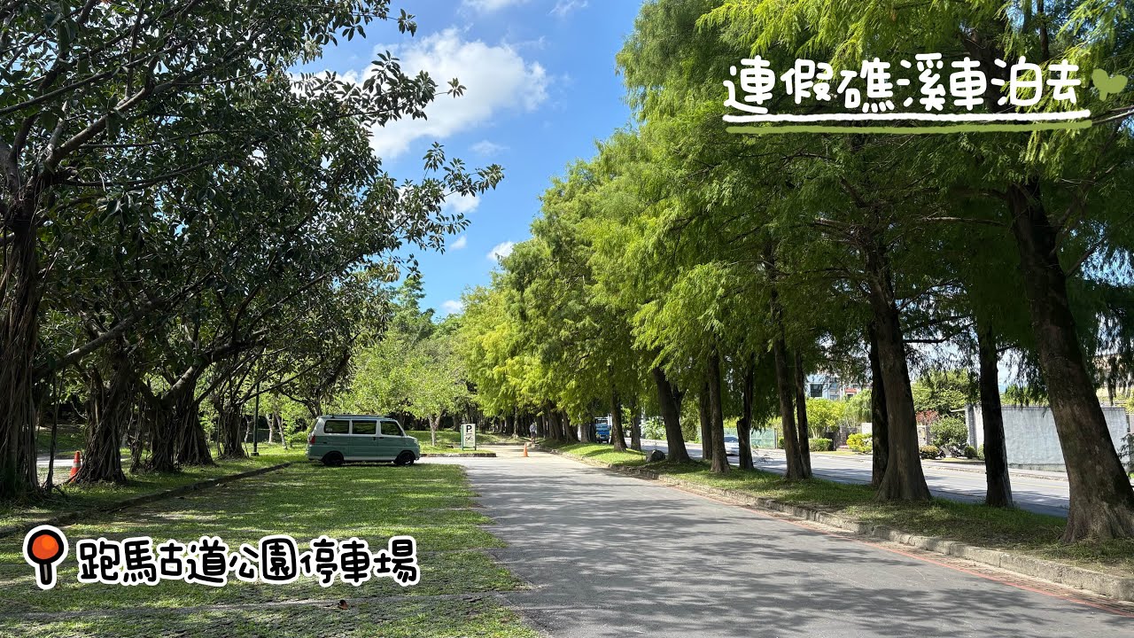 #76 帶著貓咪去車宿｜0元車泊點｜里海cafe｜礁溪溫泉公園
