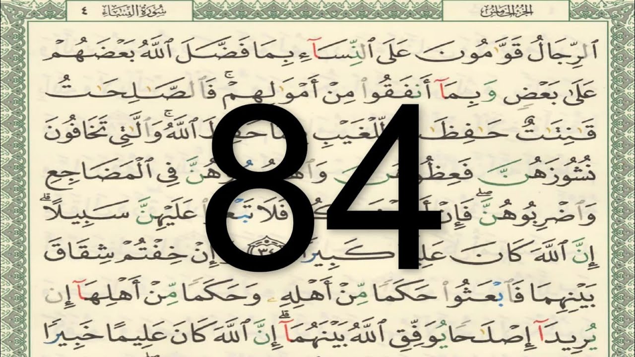 القرآن الكريم - الصفحة 84 أيمن سويد