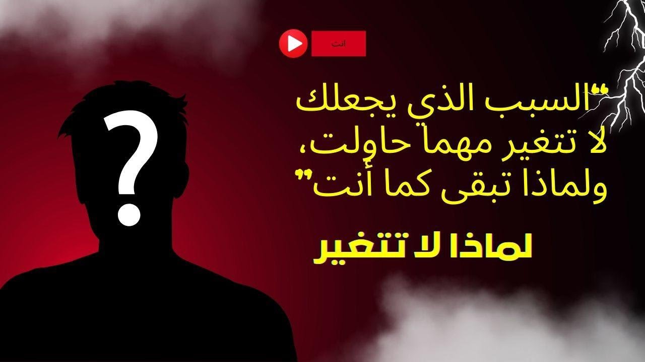 &ldquo;السبب الذي يجعلك لا تتغير مهما حاولت، ولماذا تبقى كما أنت&rdquo;