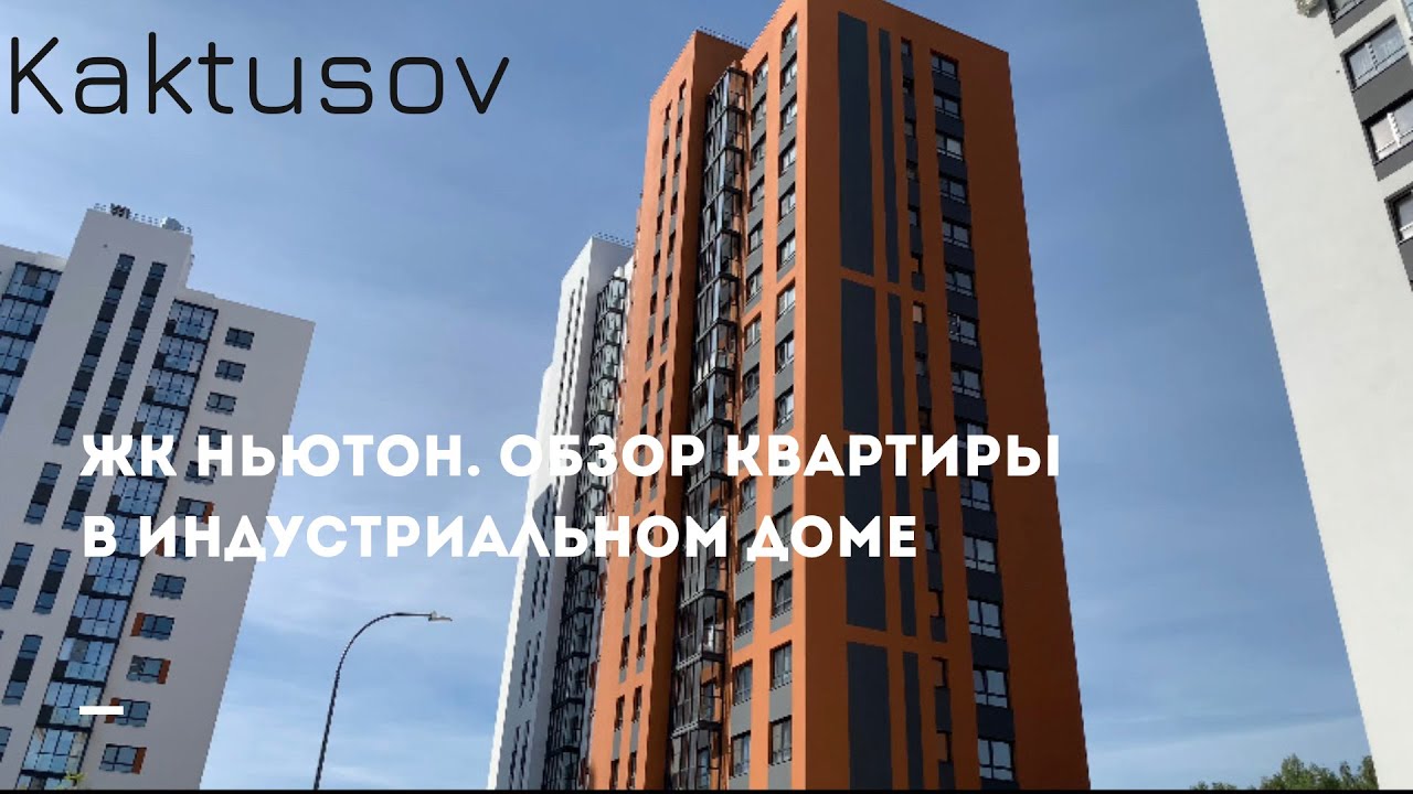 ЖК НЬЮТОН/ОБЗОР КВАРТИРЫ В ИДНУСТРИАЛЬНОМ ДОМЕ/ ВЛОГ ВЫХОДНОГО ДНЯ