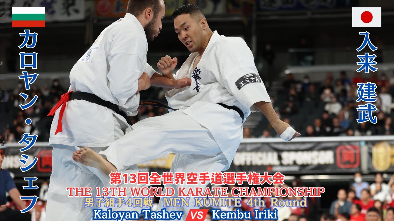 【新極真会】MEN KUMITE 4th Round  Tashev vs Iriki 13th World Championship　SHINKYOKUSHINKAI KARATE