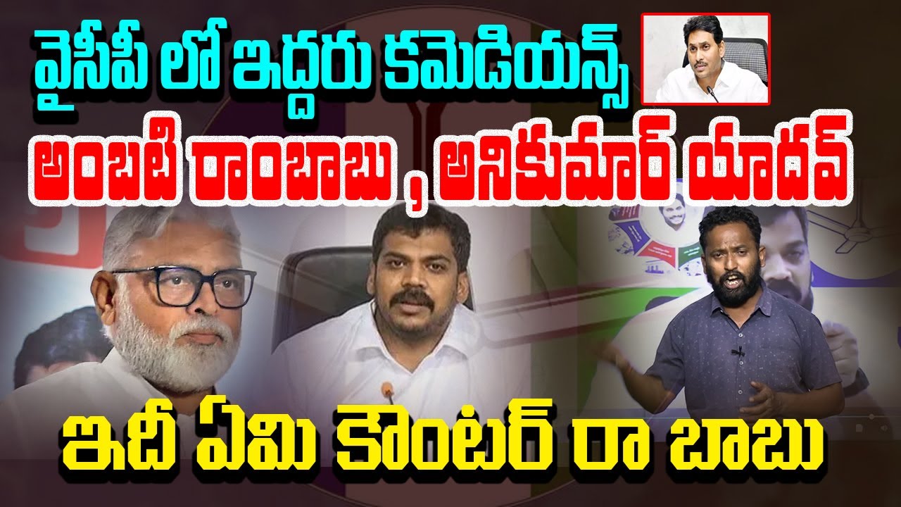 వైసీపీ  లో ఇద్దరు కమెడియన్స్ అంబటి రాంబాబు , అనికుమార్ యాదవ్ | Kirak Rp Mass ragging | TV24 Studio
