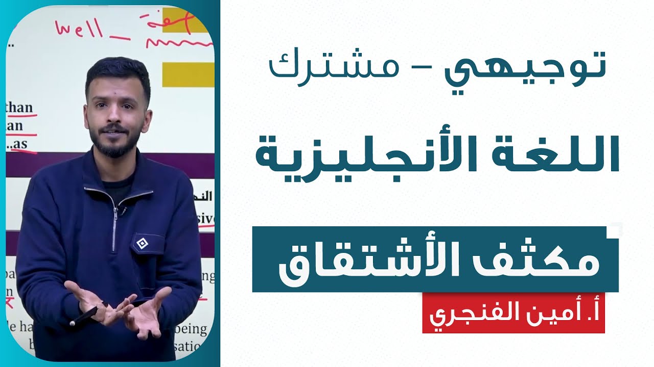 مكثف الاشتقاق - اللغة الأنجليزية | أ.أمين الفنجري